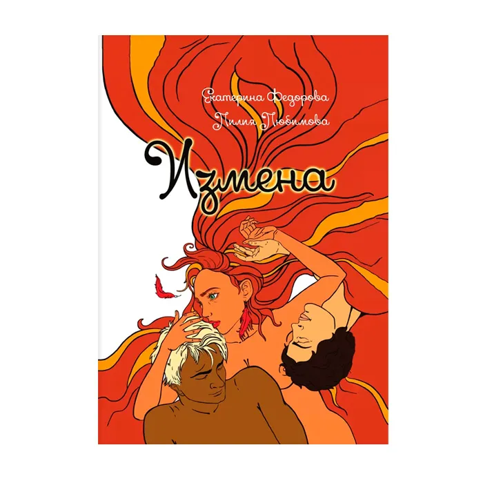 "измена", книга, новое издание, книга, автор е.в. фёдорова в Москве