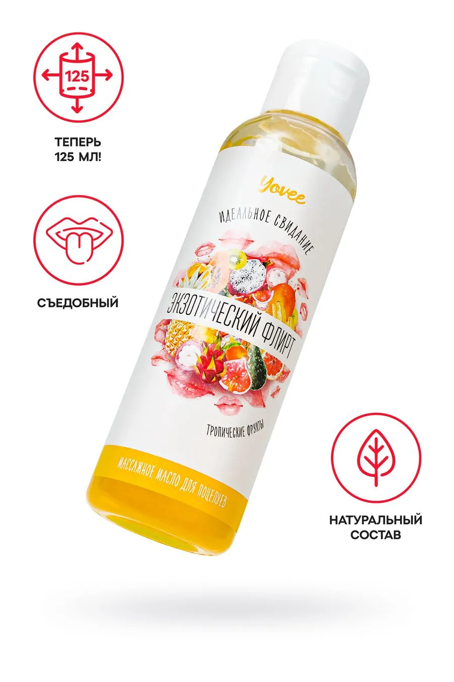 съедобное массажное масло yovee «экзотический флирт» со вкусом тропических фруктов, 125 мл в Москве