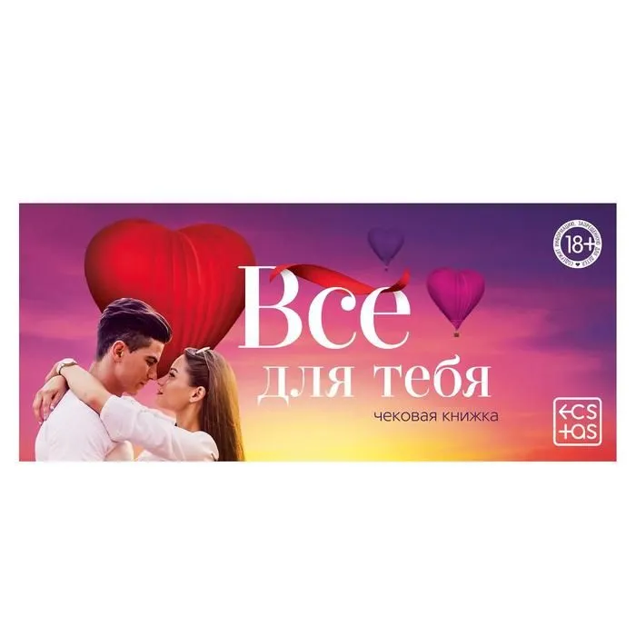 горячие купоны для двоих "все для тебя" чековая книжка в Москве