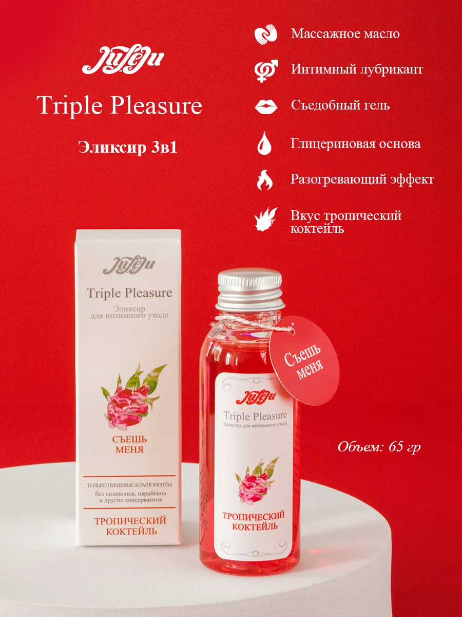эликсир для интимного ухода "triple pleasure"тропический коктейль 65 гр 10258juleju в Москве