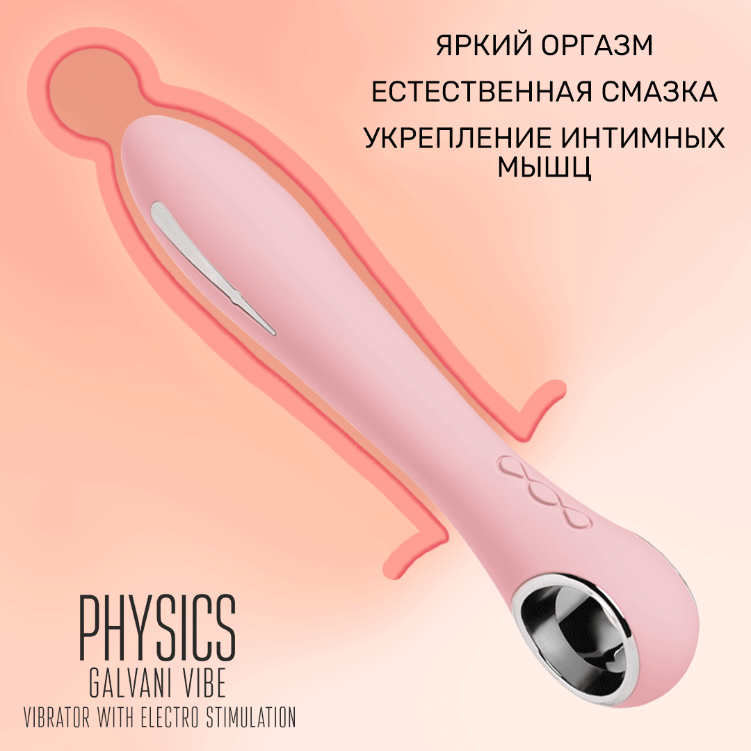 вибратор с электростимуляцией physics galvani vibe, силикон, розовый, 21 см в Москве