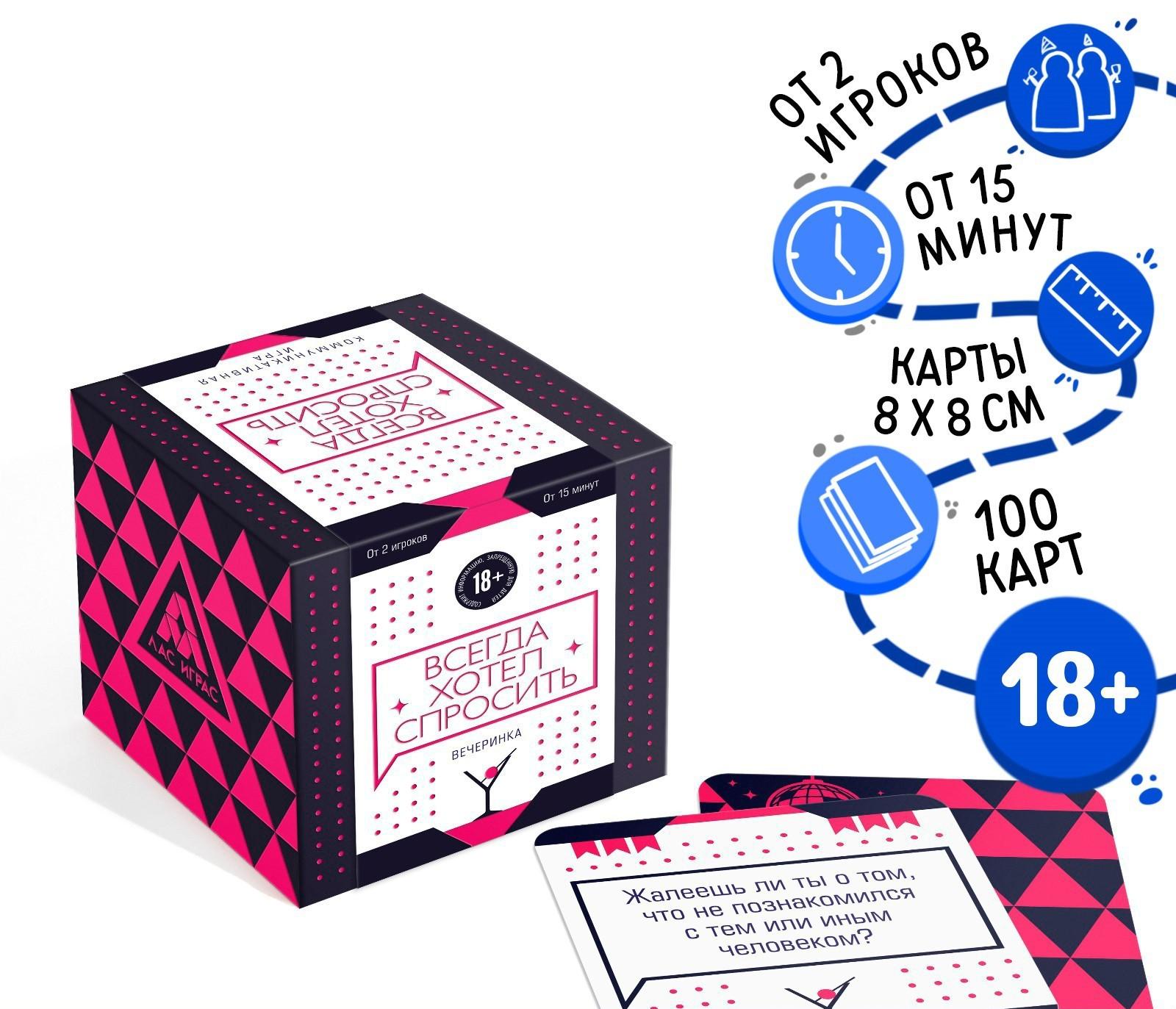 Настольная игра для взрослых «Всегда хотел спросить. Вечеринка», 100 карт, 18+