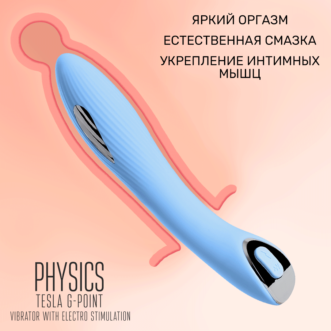 вибратор с электростимуляцией physics tesla g-point, силикон, голубой, 21 см в Москве