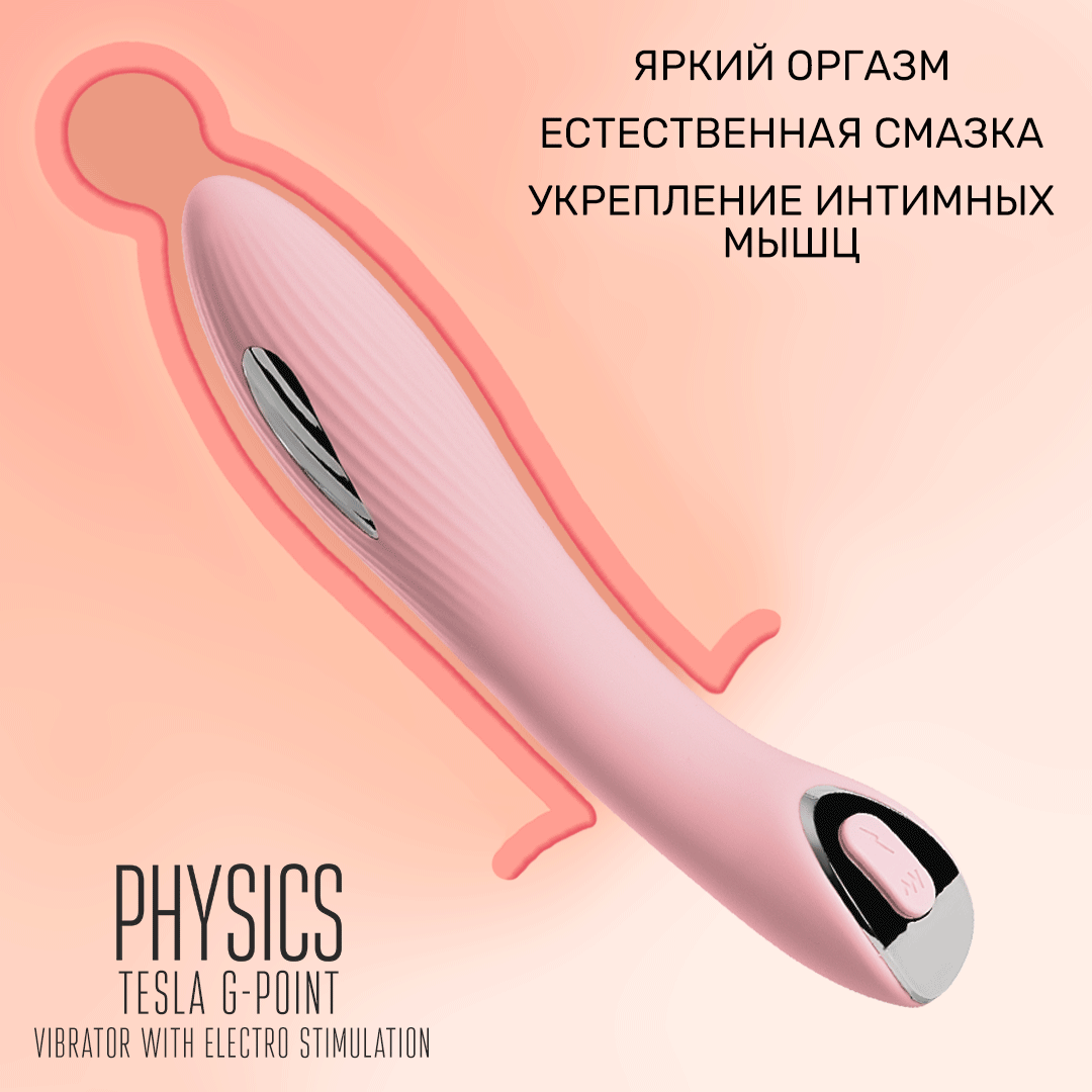 вибратор с электростимуляцией physics tesla g-point, силикон, розовый, 21 см в Москве