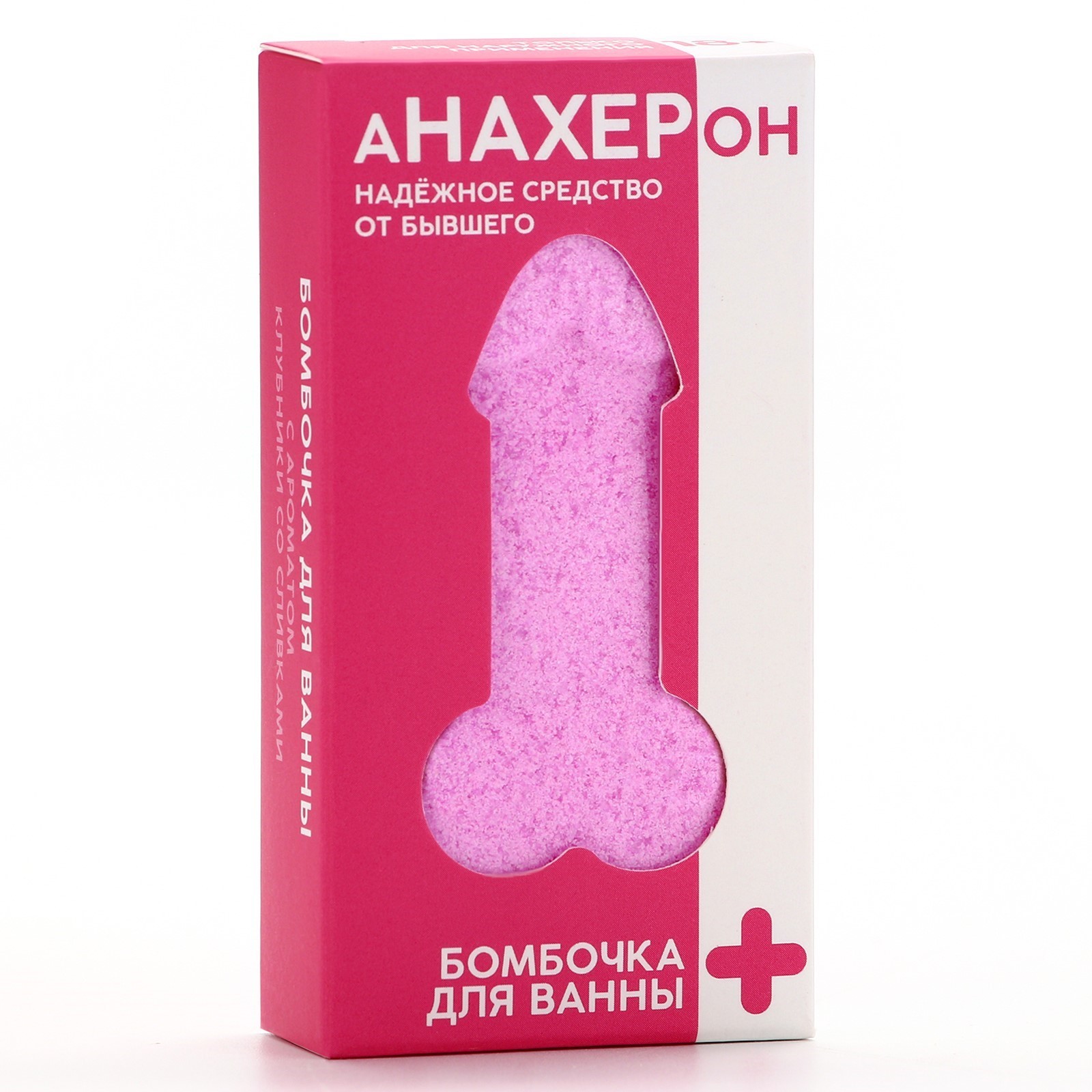 бомбочка для ванны «анафигон», 60 г, аромат клубники со сливками, 18+, чистое счастье в Москве